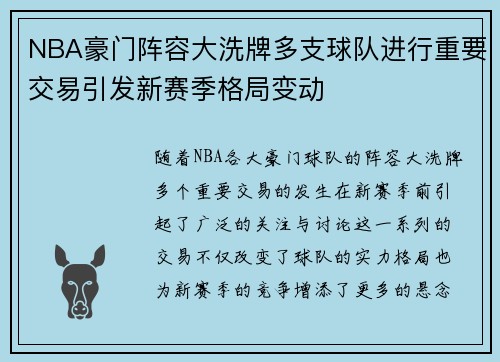 NBA豪门阵容大洗牌多支球队进行重要交易引发新赛季格局变动