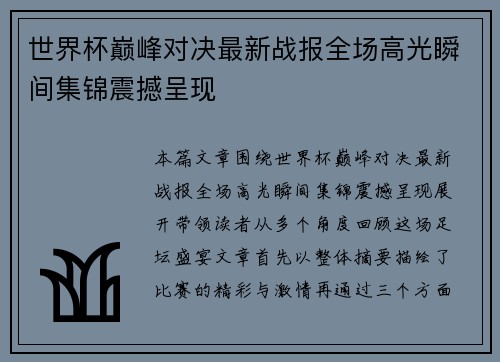 世界杯巅峰对决最新战报全场高光瞬间集锦震撼呈现