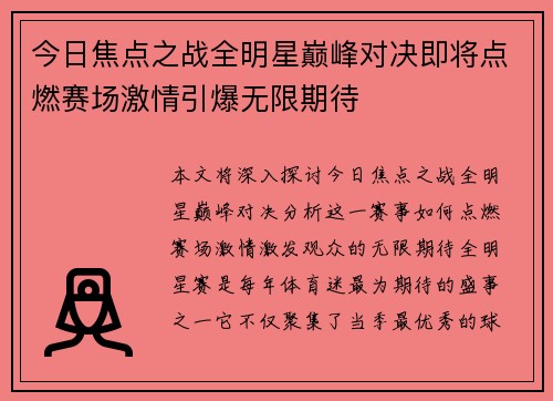 今日焦点之战全明星巅峰对决即将点燃赛场激情引爆无限期待