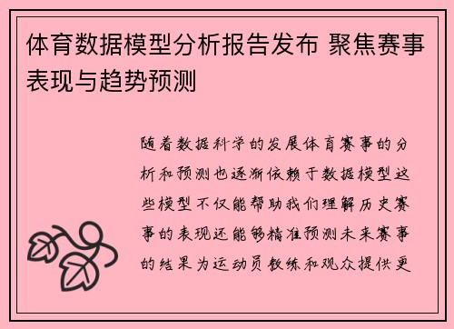 体育数据模型分析报告发布 聚焦赛事表现与趋势预测