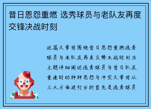 昔日恩怨重燃 选秀球员与老队友再度交锋决战时刻