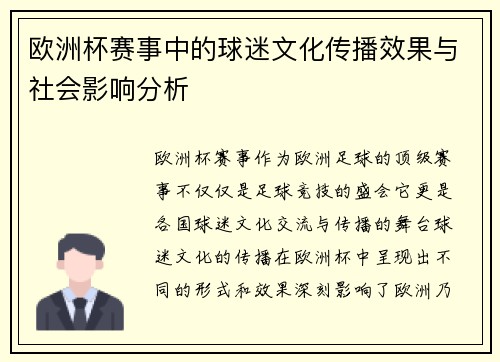 欧洲杯赛事中的球迷文化传播效果与社会影响分析