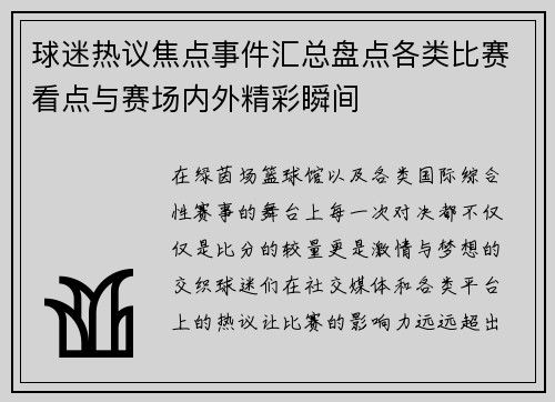 球迷热议焦点事件汇总盘点各类比赛看点与赛场内外精彩瞬间