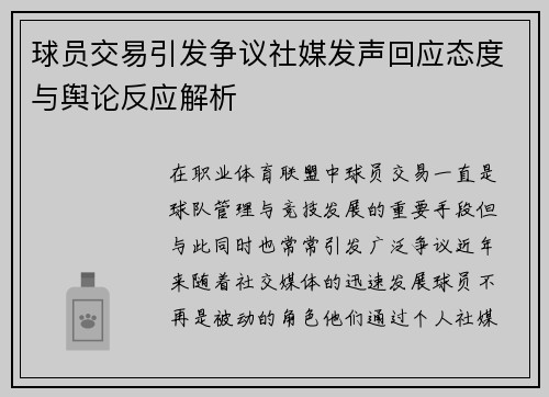 球员交易引发争议社媒发声回应态度与舆论反应解析