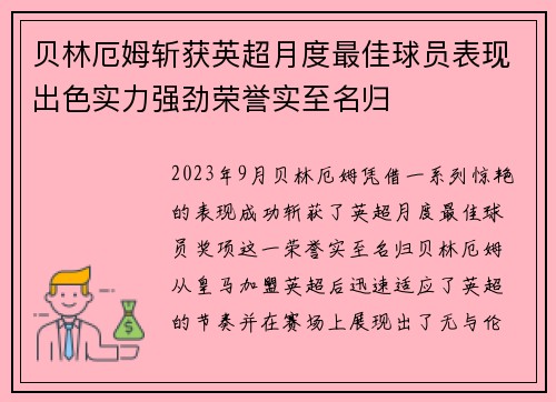贝林厄姆斩获英超月度最佳球员表现出色实力强劲荣誉实至名归