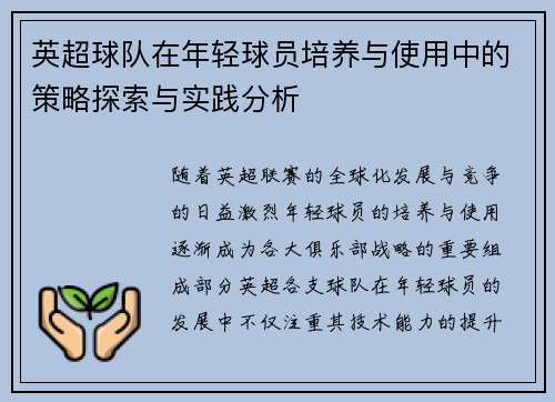 英超球队在年轻球员培养与使用中的策略探索与实践分析