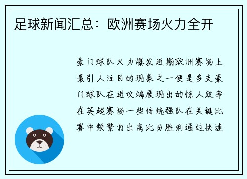 足球新闻汇总：欧洲赛场火力全开