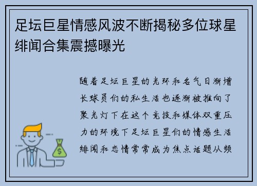足坛巨星情感风波不断揭秘多位球星绯闻合集震撼曝光